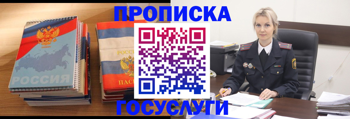 прописка 2025 в Биробиджане